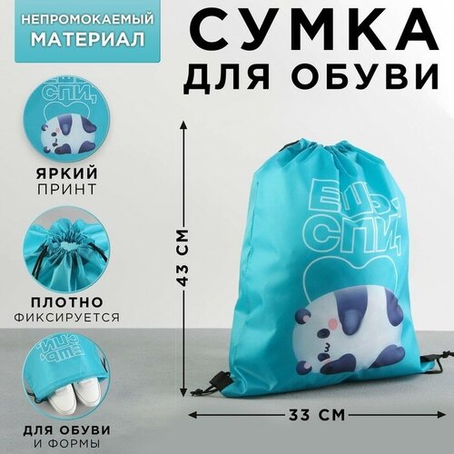 Сумка для обуви болоньевая Ешь, спи, 43х33 см сумка mikimarket текстиль голубой