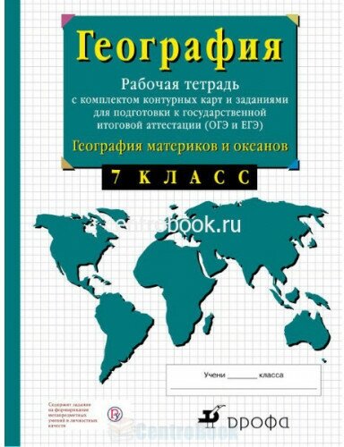 География материков и океанов 7 класс Рабочая тетрадь Сиротин ВИ 12+