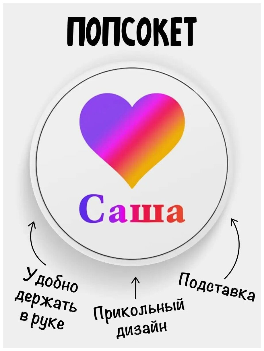 Держатель для телефона белый цвет "Попсокет" Лайк Саша. Сувенир с рисунком из акрила на подарок