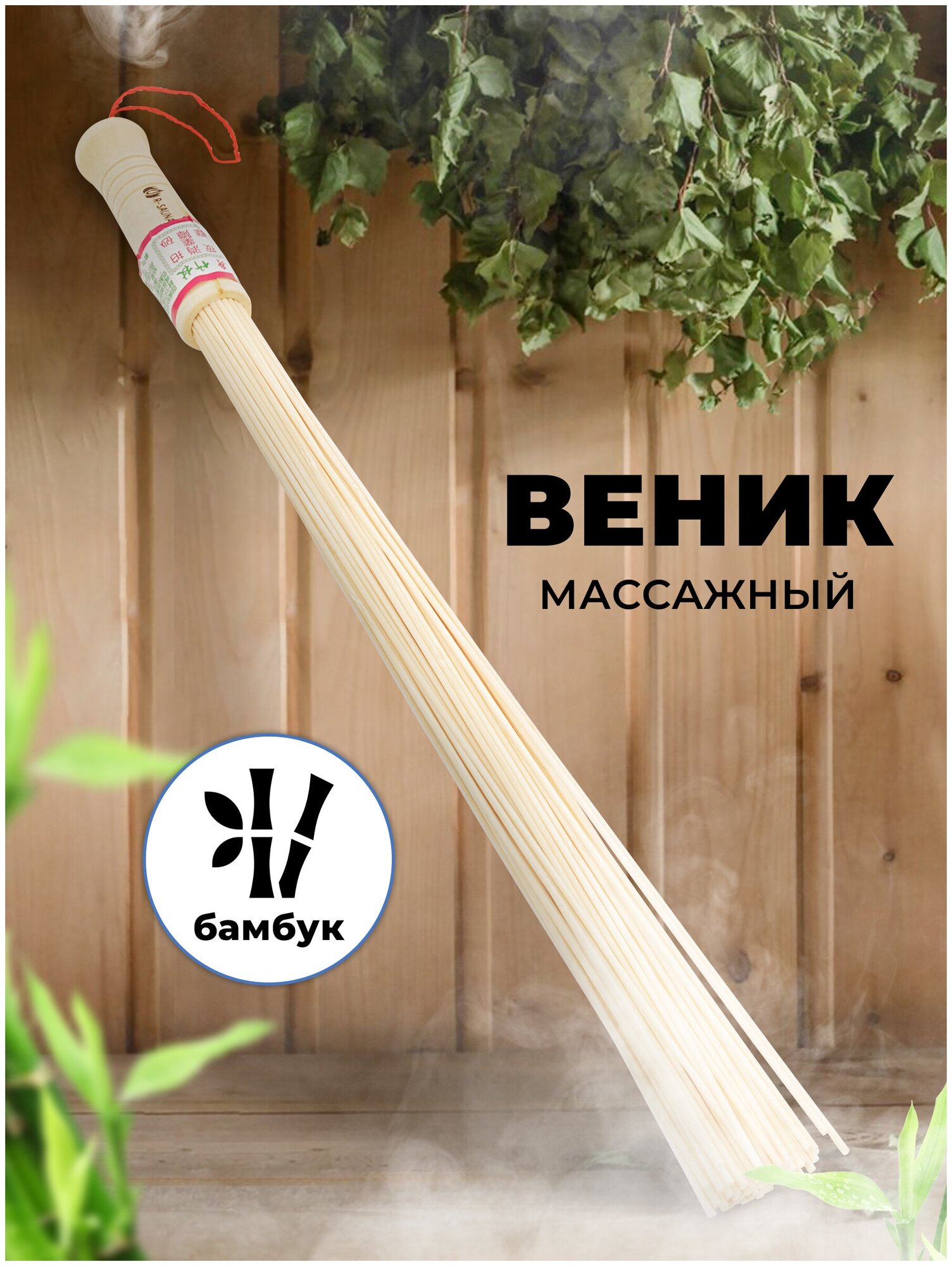 Веник массажный R-SAUNA для бани и сауны бамбук