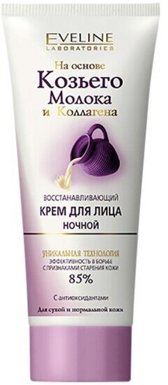 Ночной крем для лица Eveline на основе козьего молока и коллагена, 75 мл.