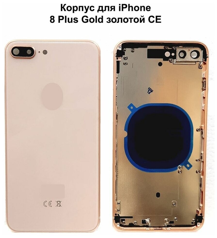 Корпус для iPhone 8 Plus Gold CE