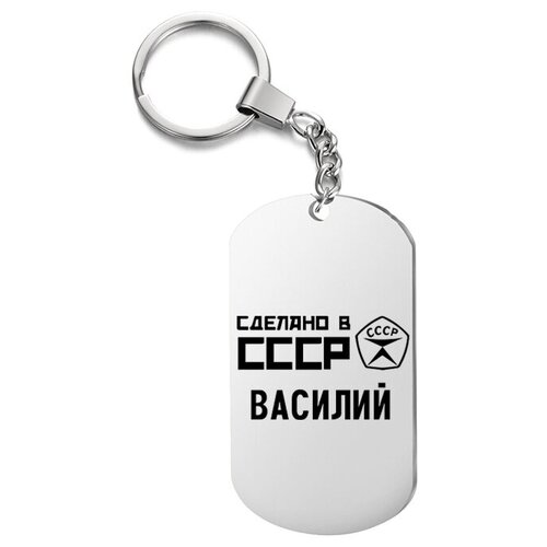 фото Брелок для ключей «ссср василий» с гравировкой подарочный жетон ,на сумку, на ключи , в подарок uegrafic