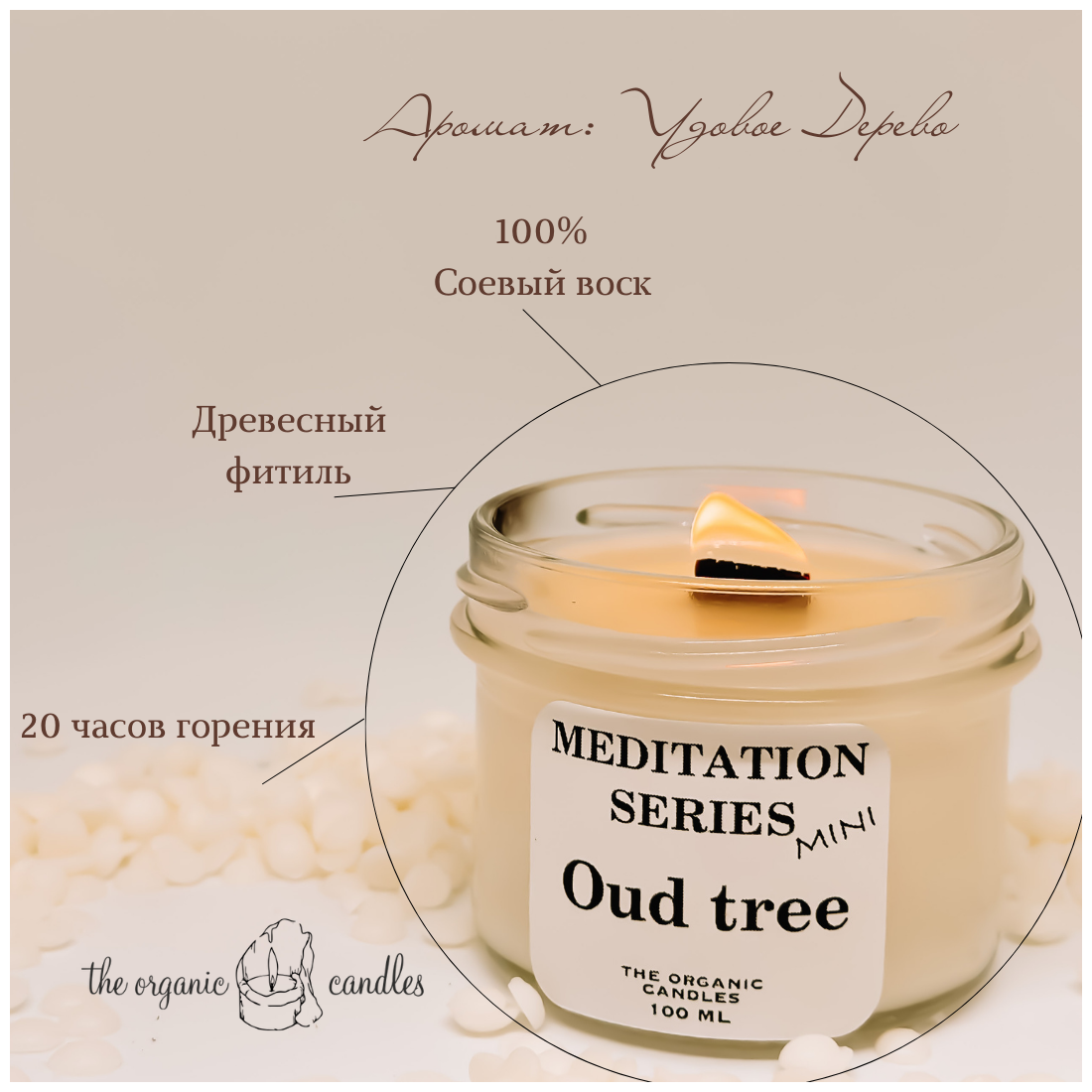 Свеча с деревянным фитилем "Удовое дерево" 100 мл Meditation series mini The Organic Candle