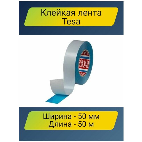 Двусторонний скотч TESA 50 м