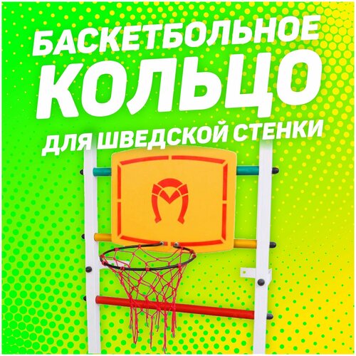 Баскетбольное кольцо с корзиной детское с сеткой для дома на шведскую стенку, для игр с мячом