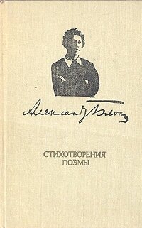 Александр Блок. Стихотворения. Поэмы