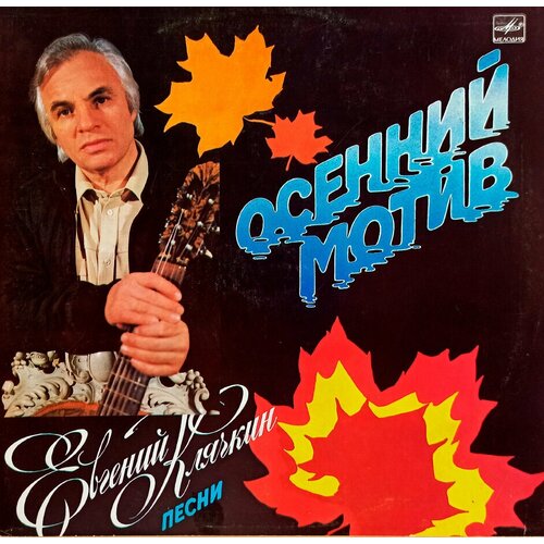 Евгений Клячкин. Осенний Мотив (1987 г.) LP, NM евгений клячкин осенний мотив 1987 г lp nm