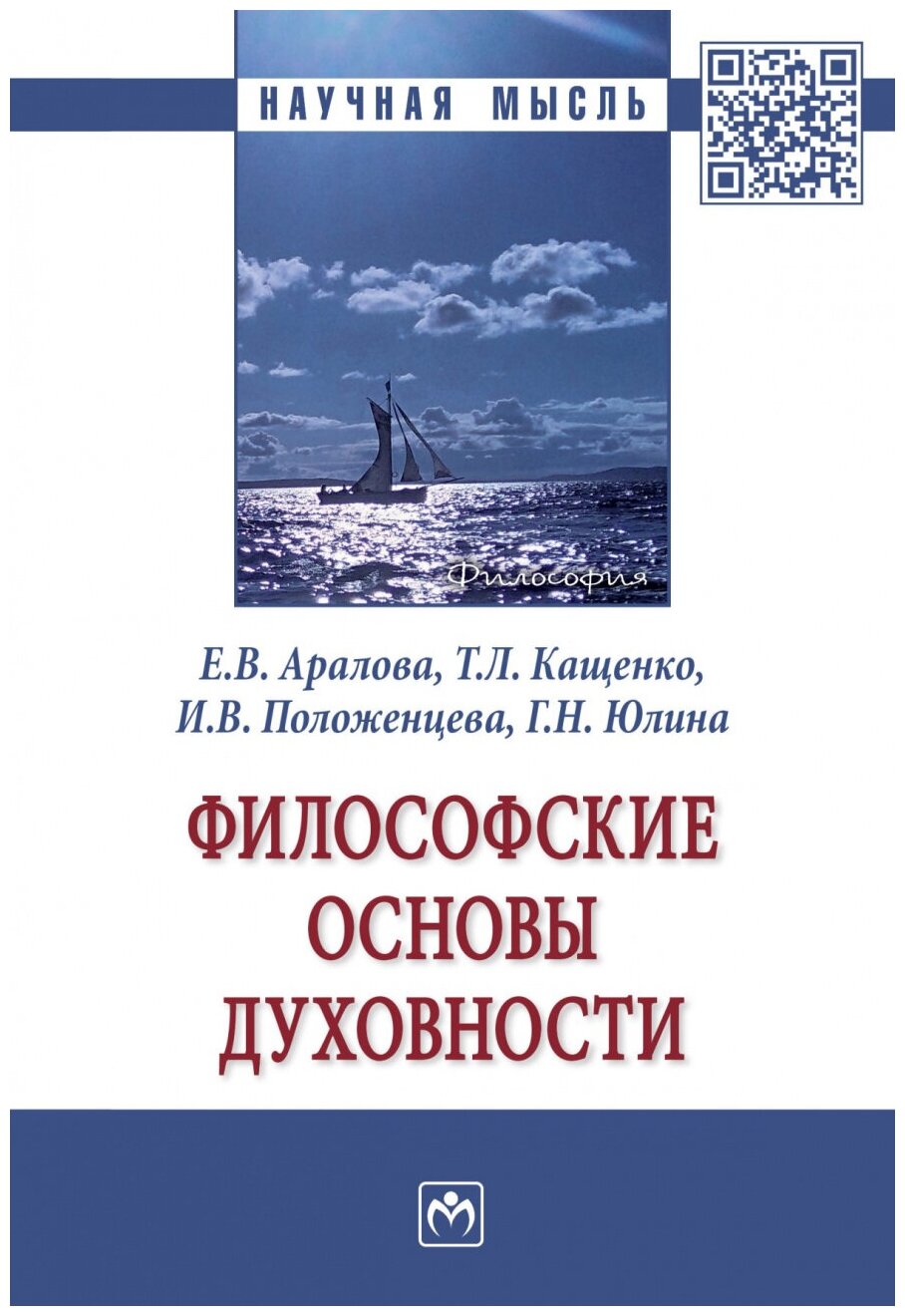 Философские основы духовности. Монография - фото №1