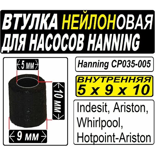 втулка направляющая к насосам hanning whirlpool indesit ariston нейлоновая 5x9x10 внутренняя Втулка направляющая к насосам Hanning (Whirlpool, Indesit, Ariston) Нейлоновая (5x9x10) внутренняя