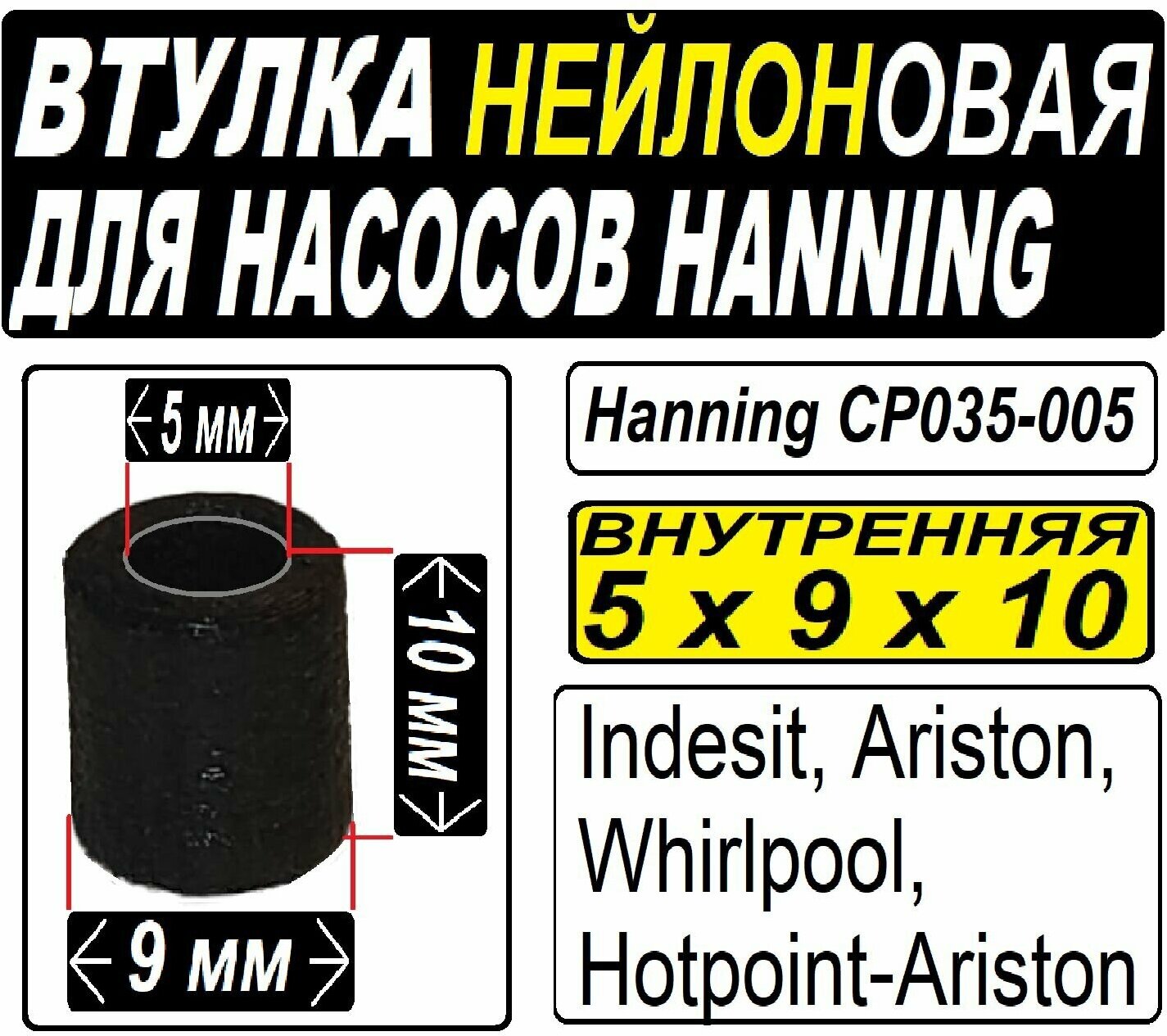 Втулка направляющая к насосам Hanning (Whirlpool, Indesit, Ariston) Нейлоновая (5x9x10) внутренняя