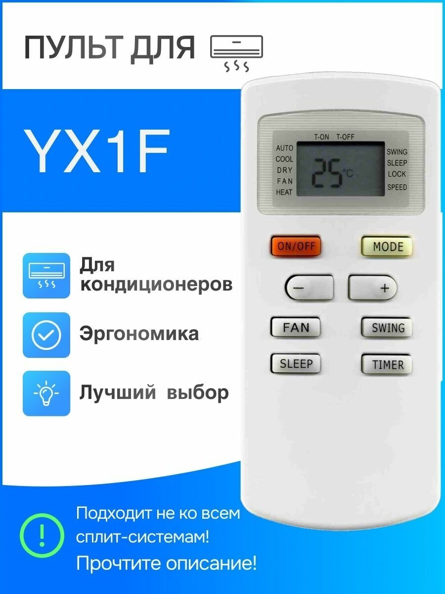 Пульт для сплит-систем YX1F