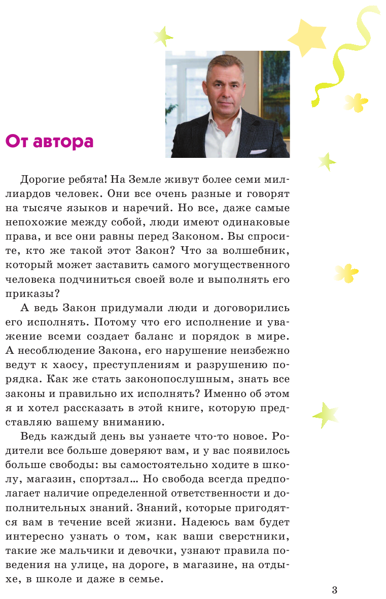 Детям о праве: Школа. Отдых. Магазин. Государство. 13-е издание, переработанное и дополненное - фото №8