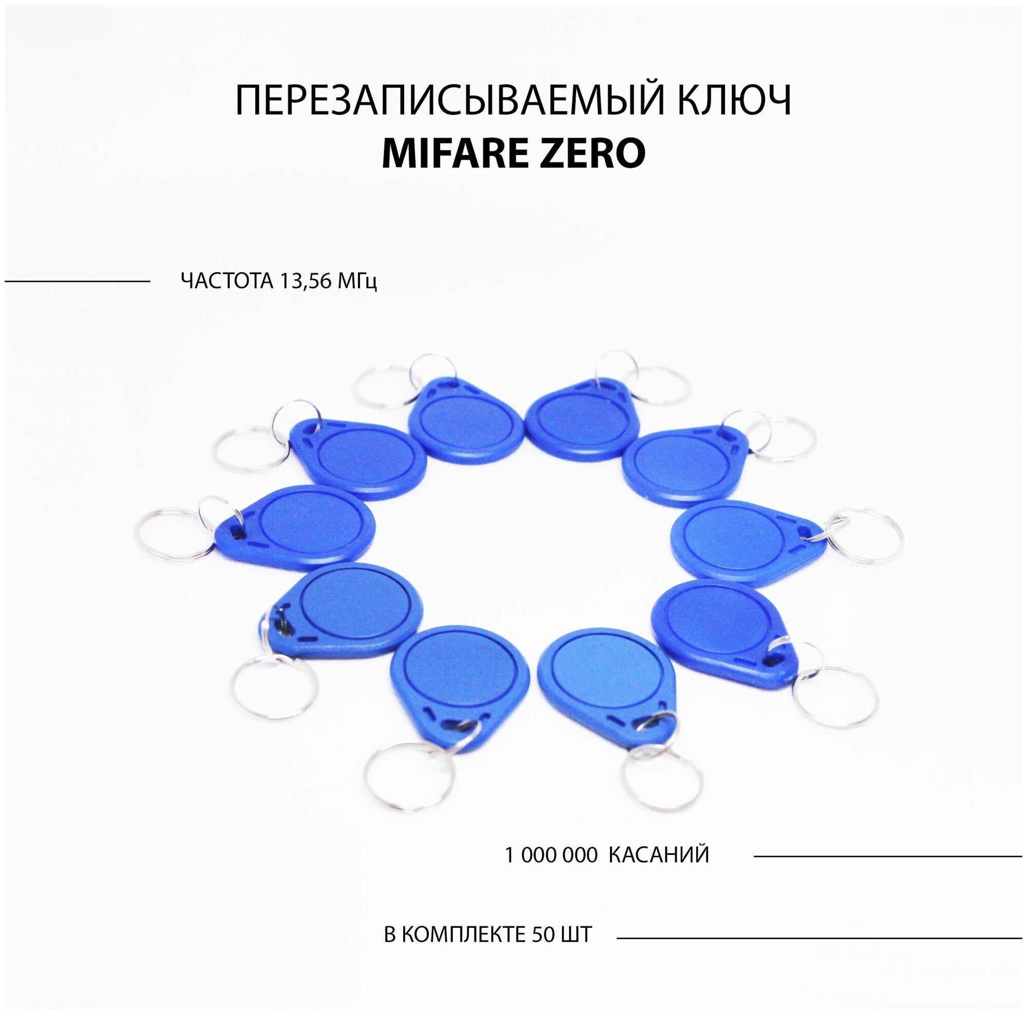 Ключ для домофона Mifare Zero 50шт перезаписываемый . Частота 13,56 МГц Цвет синий