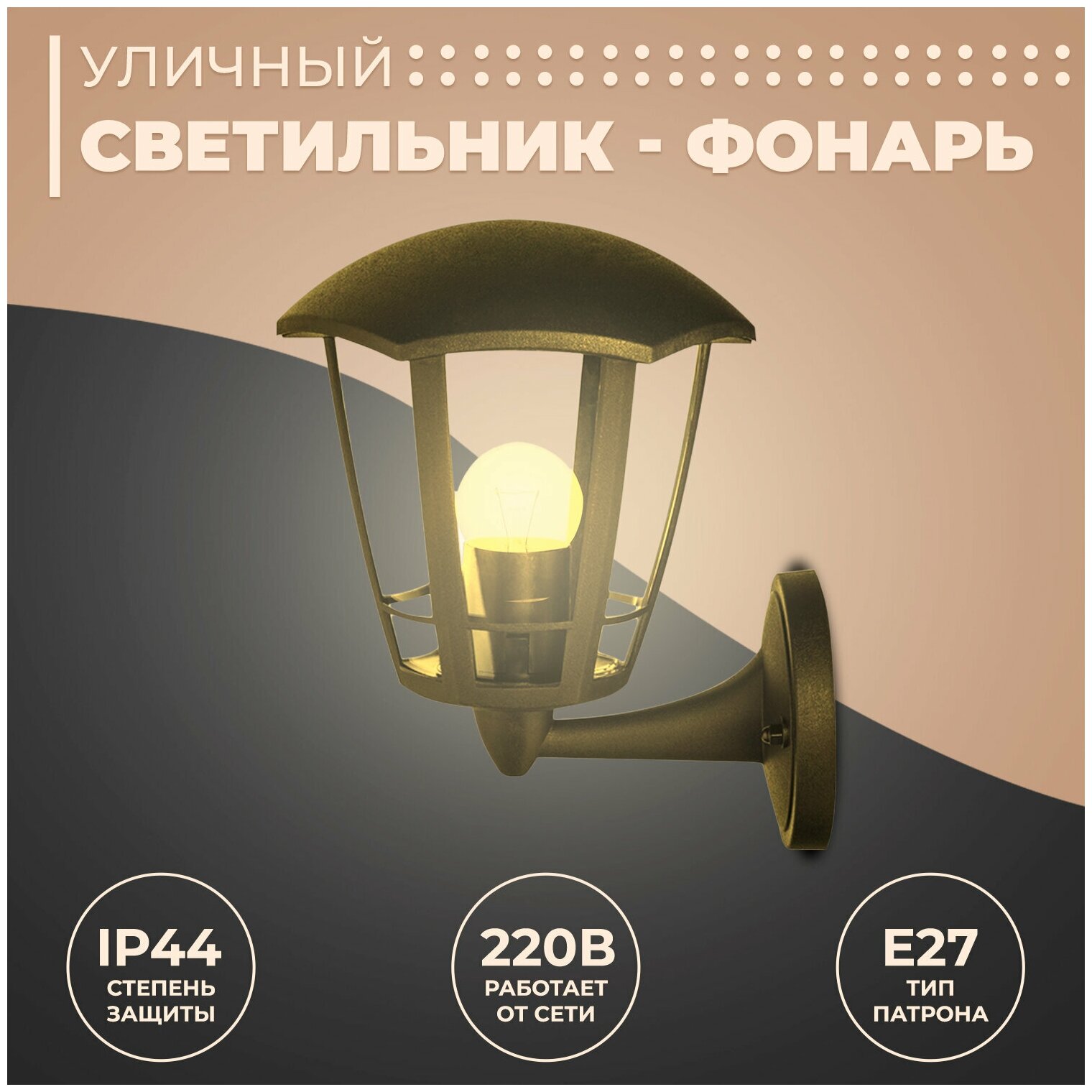 Декоративный садово-парковый светильник Дели 1 / Фонарь настенный НБУ 07-60-003 У1 / Уличное освещение с цоколем Е27 / IP44 / 60Вт / гарантия 1 год / 220В / черный / 11-162