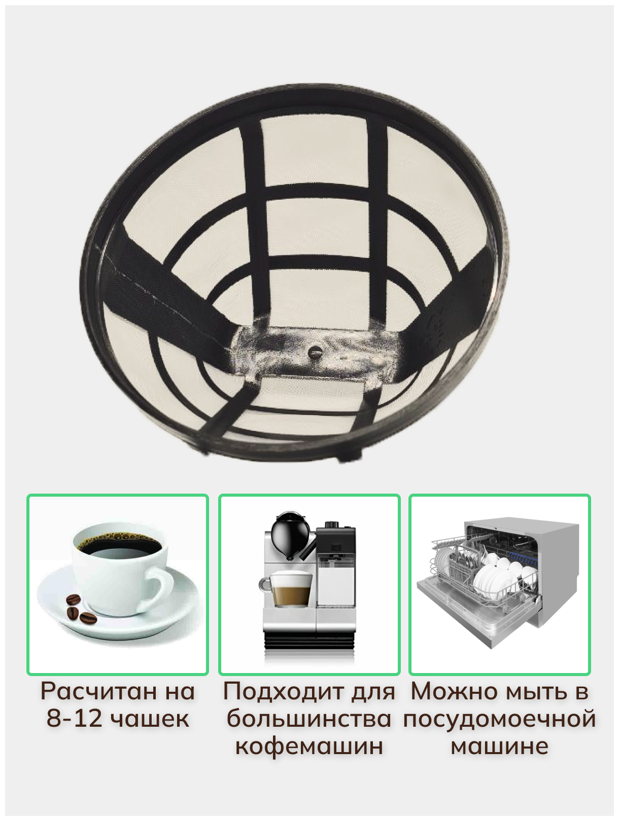 Фильтр для кофеварки многоразовый N2 для заваривания напитков кофе чая трав для капельной кофеварки - фотография № 4