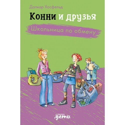 Конни и друзья. Школьница по обмену юлия бёме конни и друзья школьница по обмену