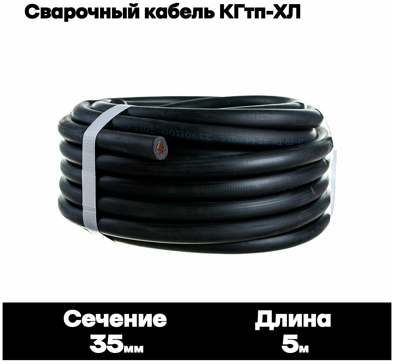 Сварочный кабель КГтп-ХЛ 35кв. мм 5 метров.
