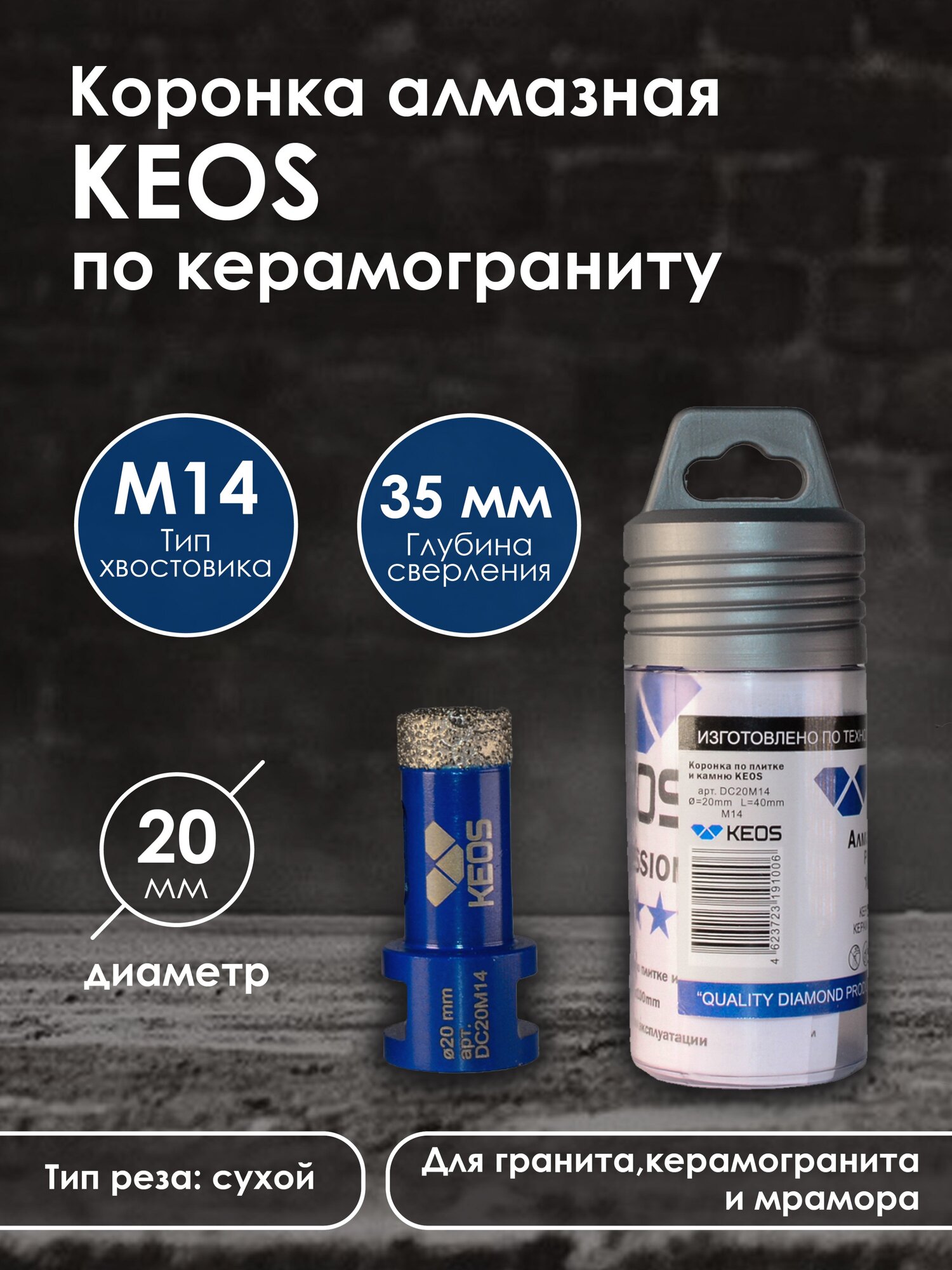 Коронка алмазная по керамограниту KEOS PRO 20мм M14 (DC20M14)