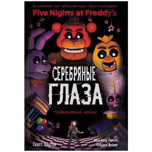 Five Nights At Freddy's. Серебряные глаза. Графический роман