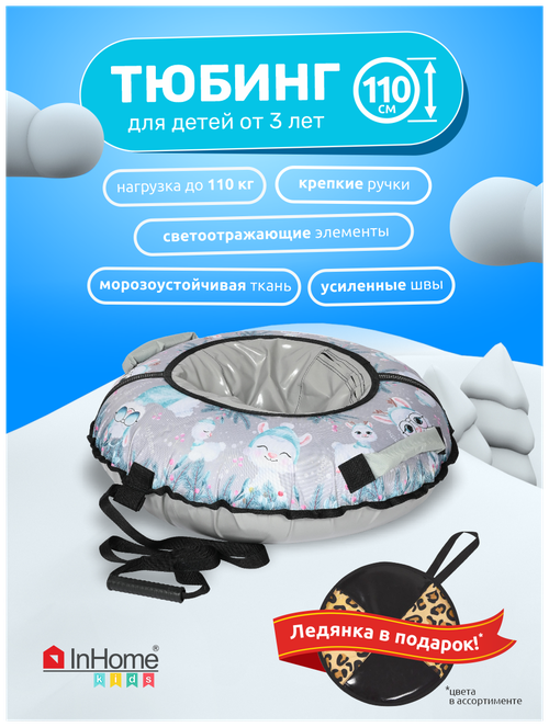 Морозостойкая детская тюбинг ватрушка InHome для катания и зимних развлечений на открытом воздух, 110 см, INWTB110/2