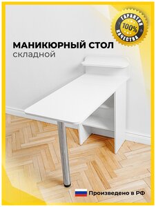 255 Белый складной маникюрный столик оборудованный полками - прекрасный помощник не только <b>для</b> салон