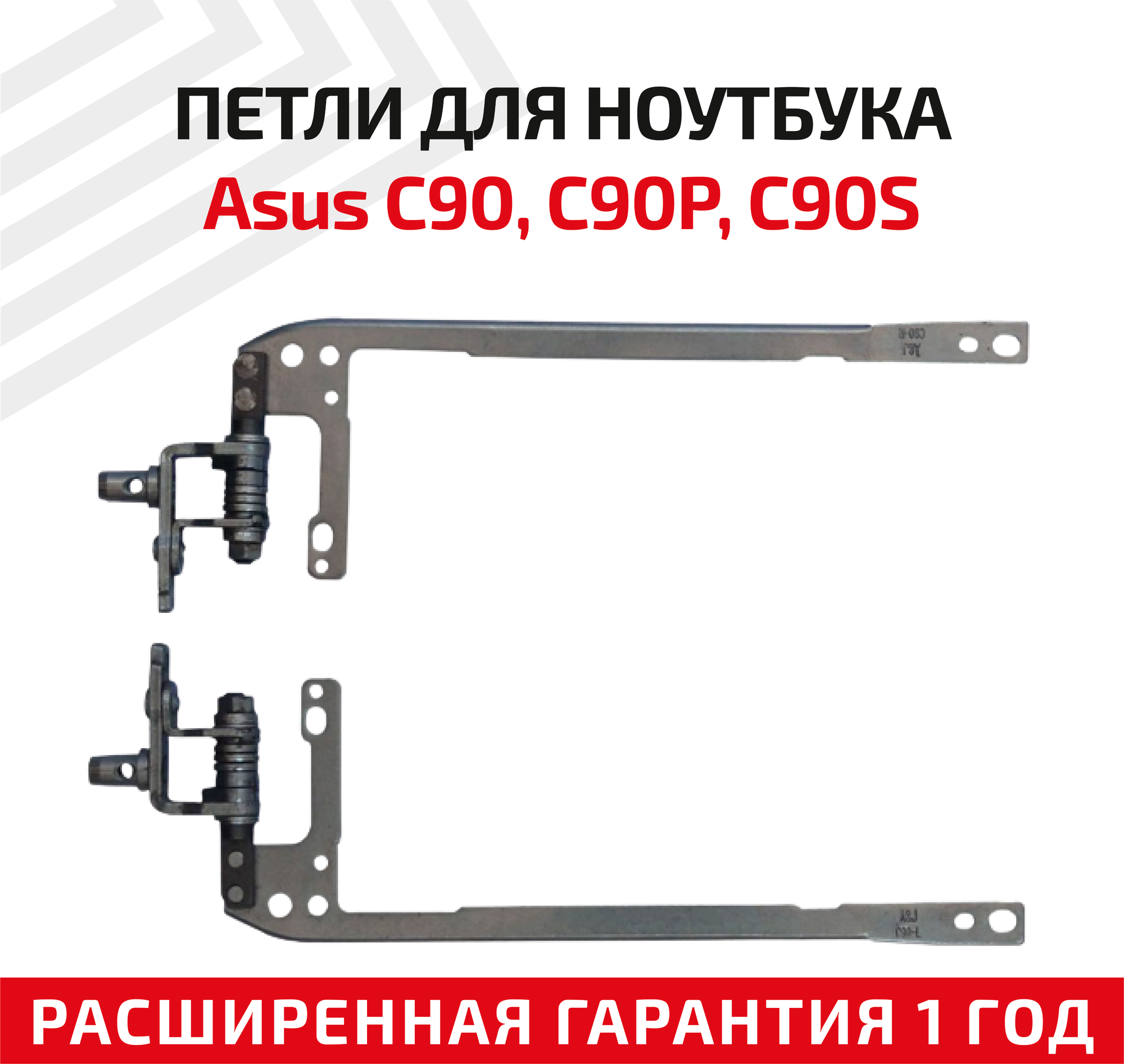 Петли (завесы) для крышки матрицы ноутбука Asus C90 C90P C90S комплект 2 шт.