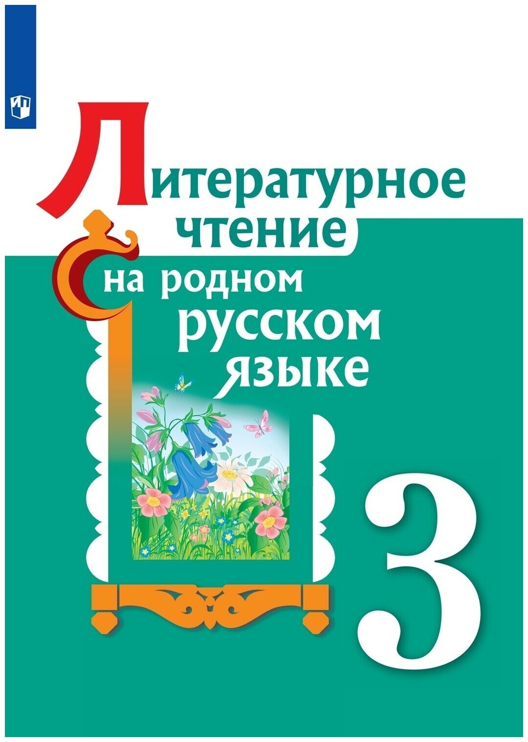 Учебник Просвещение 3 класс, Александрова О. М, Кузнецова М. И, Романова В. Ю. Литературное чтение на родном русском языке, стр. 128