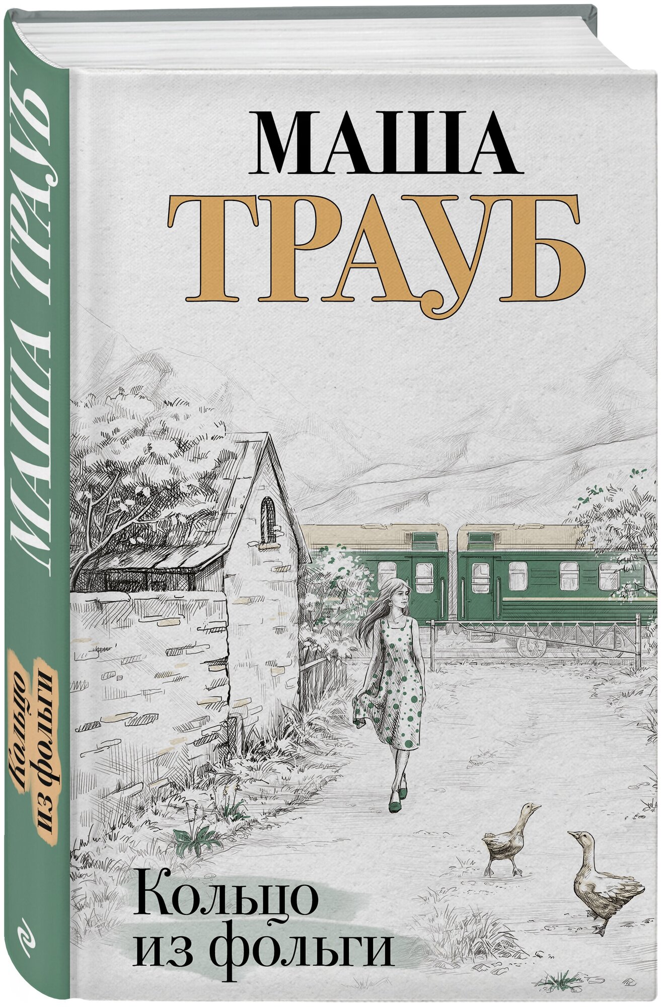 Трауб М. "Кольцо из фольги"