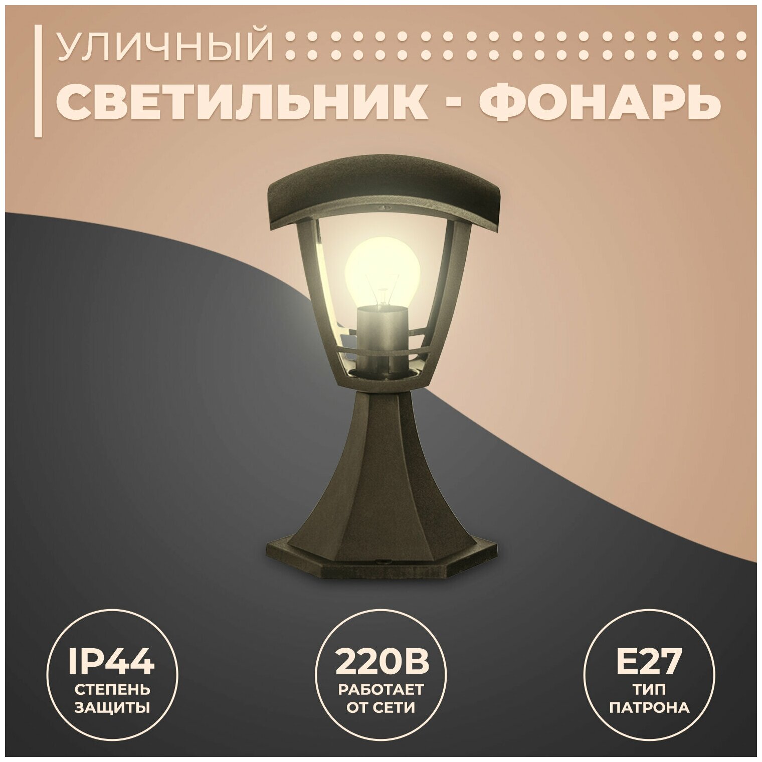 Декоративный садово-парковый светильник Валенсия / Фонарь напольный НТУ 07-60-001 У1 / Уличный малый столб 28 см с цоколем Е27 / 60Вт / IP44 / гарантия 1 год / 220В / черный / 11-155