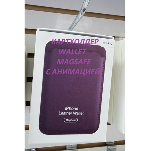 Картхолдер MagSafe leather wallet с анимацией, цвет фиолетовый