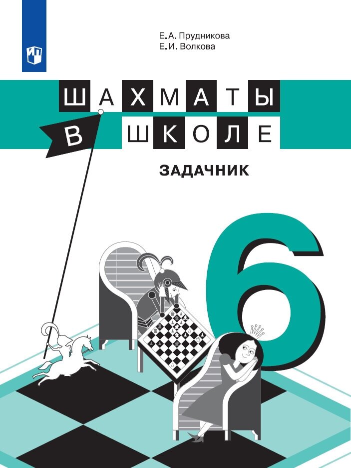 Шахматы в школе. 6-й год обучения. Задачник - фото №1