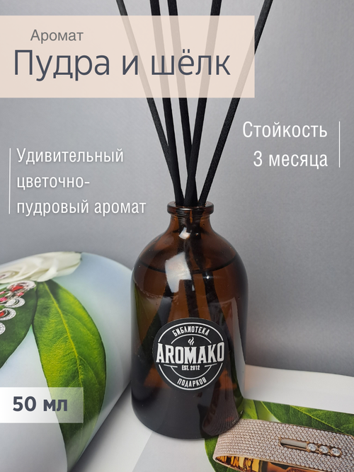 Ароматический диффузор с палочками Пудра и шёлк 50 мл, ароматизатор для дома и офиса, парфюм для дома AROMAKO