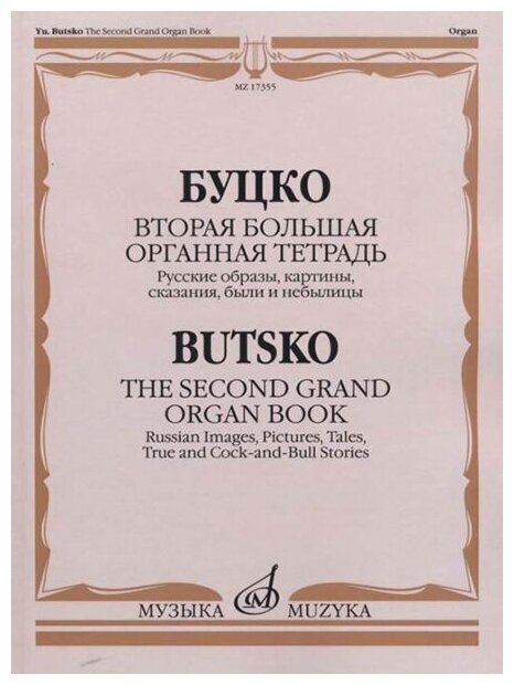 17355МИ Буцко Ю. Вторая большая органная тетрадь, издательство "Музыка"