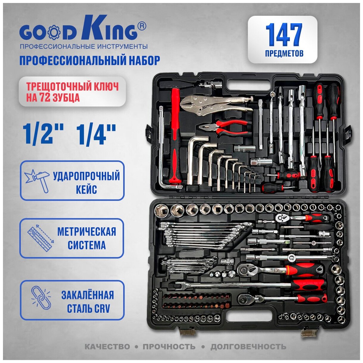 Goodking Набор инструментов 147 предмета набор инструментов для автомобиля M-10147 . - фотография № 1