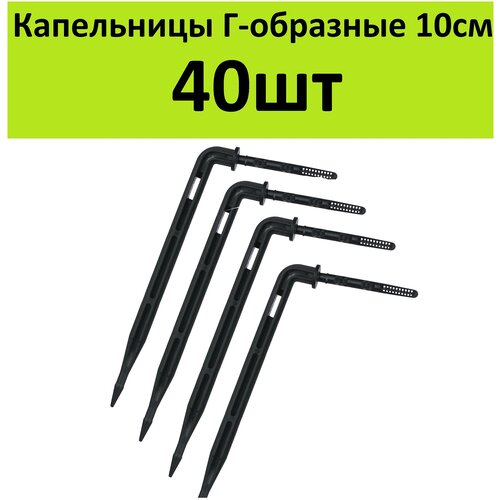 Капельница стрелка Г-образная 10см. (40шт) Стойка колышек под трубку 3/5мм для прикорневого капельного полива растений в теплице самотеком от бочки капельница стрелка г образная 10шт трубка 3мм 5м стартовый адаптер 10шт расширительный набор капельного полива автополива теплиц