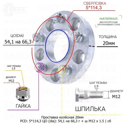 Проставка колёсная 20мм 5*114,3 ЦО 54,1 на 66,3 Крепёж в комплекте Гайка + Шпилька М12*1,5 ступичная с бортиком для дисков на ступицу 5x114,3