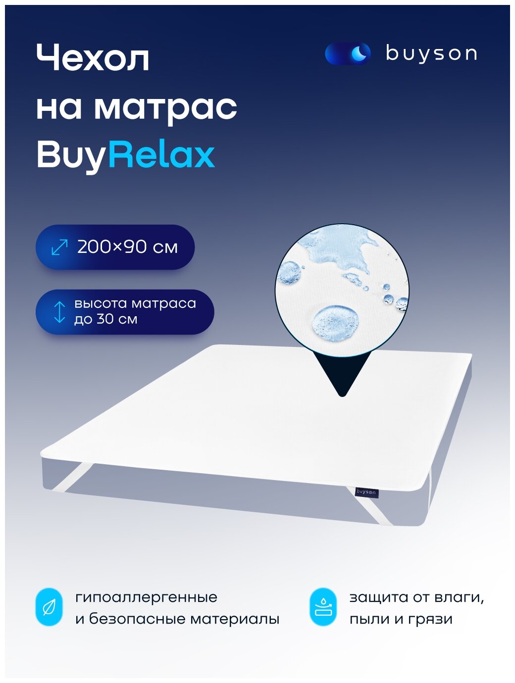 Наматрасник-чехол buyson BuyRelax 90x200 см, непромокаемый, белый - фотография № 1