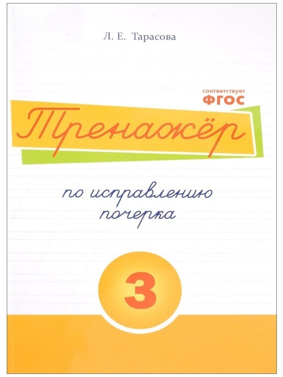 Книга-тренажер 5 За Знания ФГОС Тарасова Л. Е. Русский язык. по исправлению почерка часть 3 начальная школа, 2021, c. 32