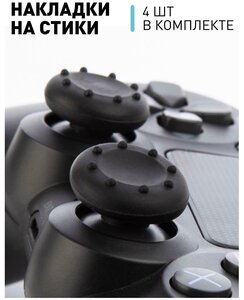 Набор Накладки грипс на стики для джойстика Sony PlayStation 5, PlayStation 4, PlayStation 3, Xbox 360, Xbox One, Xbox One S, One X, черные, 4 шт.