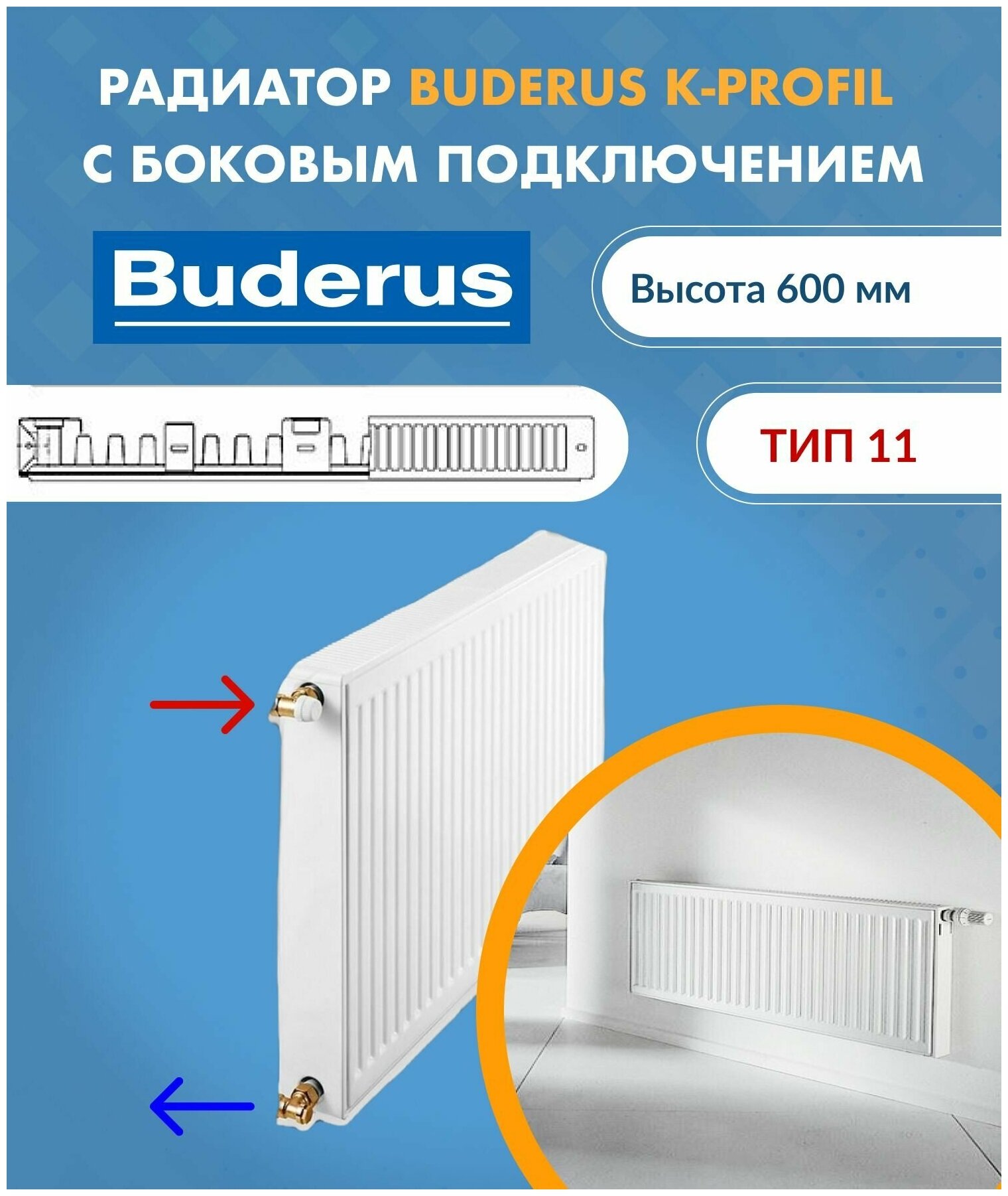 Панельный радиатор Buderus Logatrend K-Profil 11/600/400 7724102604