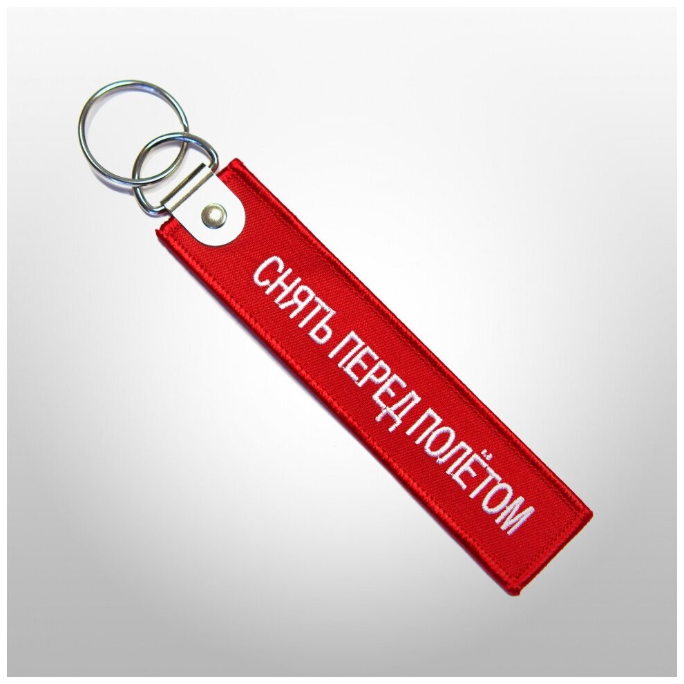 Брелок Remove before flight