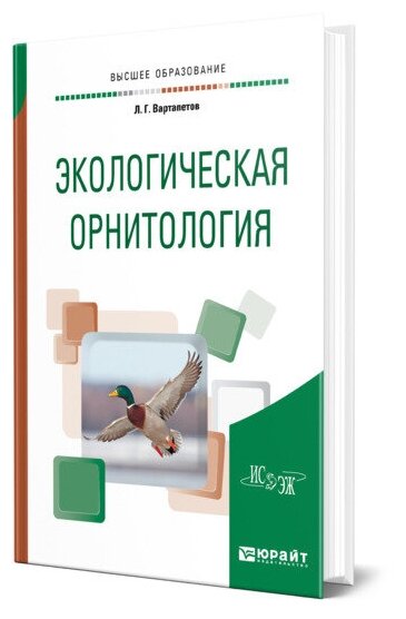 Экологическая орнитология. Учебное пособие для бакалавриата и магистратуры - фото №1