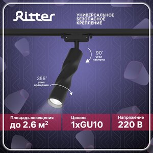 Светильник трековый потолочный поворотный однофазный под лампу GU10, черный, до 40Вт, крепление на любой шинопровод 220В, Ritter ARTLINE 59932 0