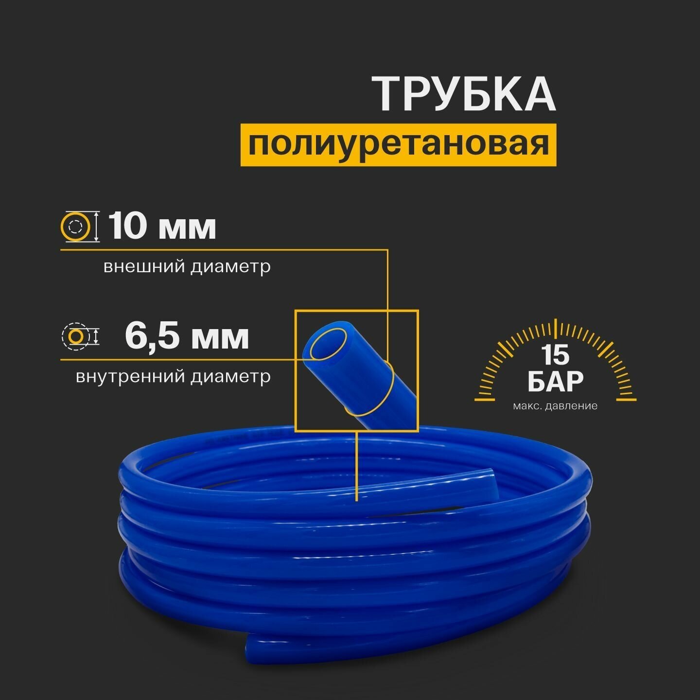 Трубка полиуретановая пневматическая PU 10мм x 6.5мм 3 метра синяя