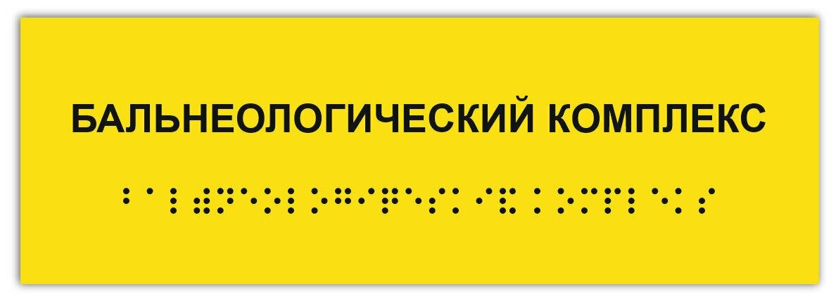 Табличка шрифтом Брайля бальнеологический комплекс 300х100мм на кабинет дверь стену