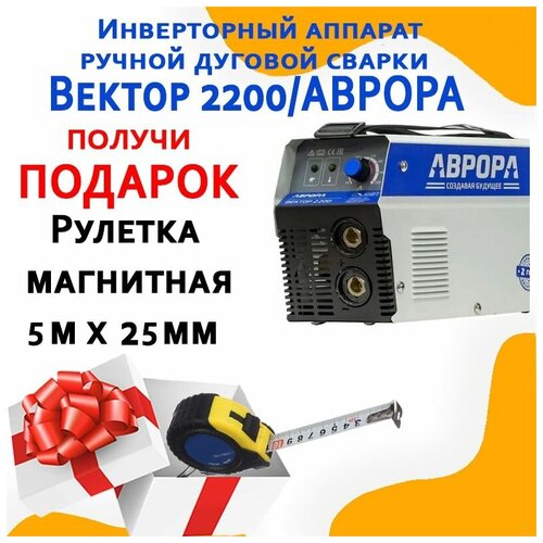 Инверторный аппарат ручной дуговой сварки Вектор 2200аврора Рулетка магнитная 5м х 25мм 919900₽