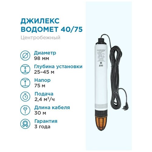 ДЖИЛЕКС Насос погружной скважинный ДЖИЛЕКС водомет 40/75 ОК 2,4 м3/час, 40 л/мин, Н-75 м, d-98 мм, каб. 30 м. Насос для скважин 20-45 метров центробежный