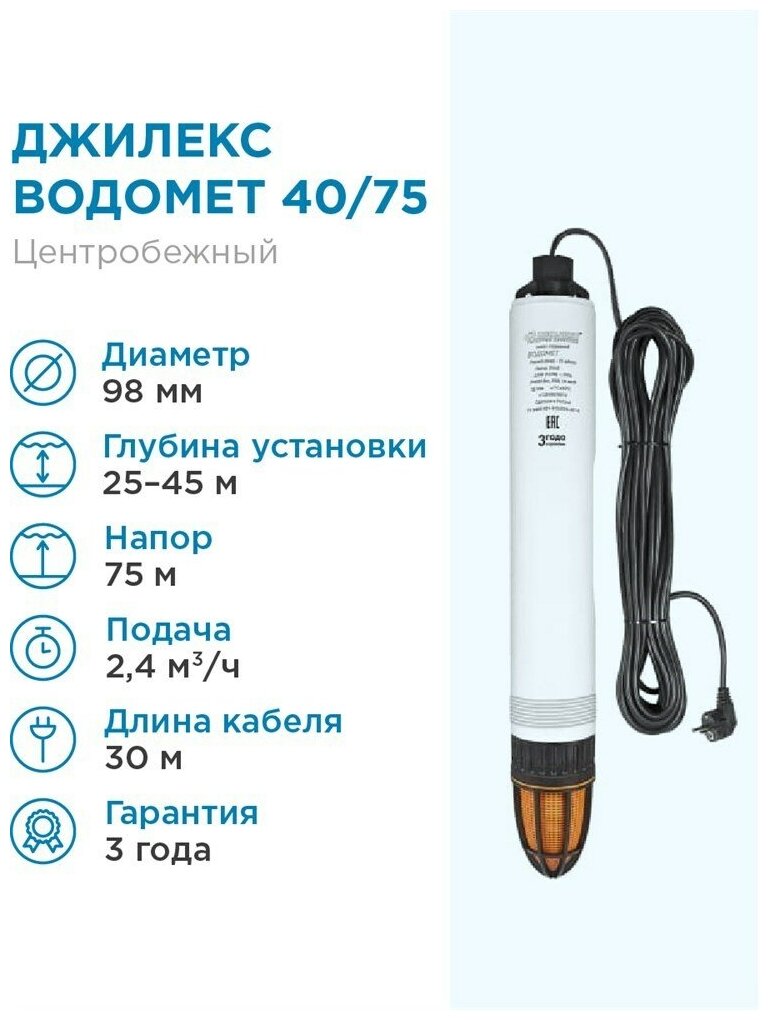 ДЖИЛЕКС Насос погружной скважинный ДЖИЛЕКС водомет 40/75 ОК 24 м3/час 40 л/мин Н-75 м d-98 мм каб. 30 м. Насос для скважин 20-45 метров центробежный