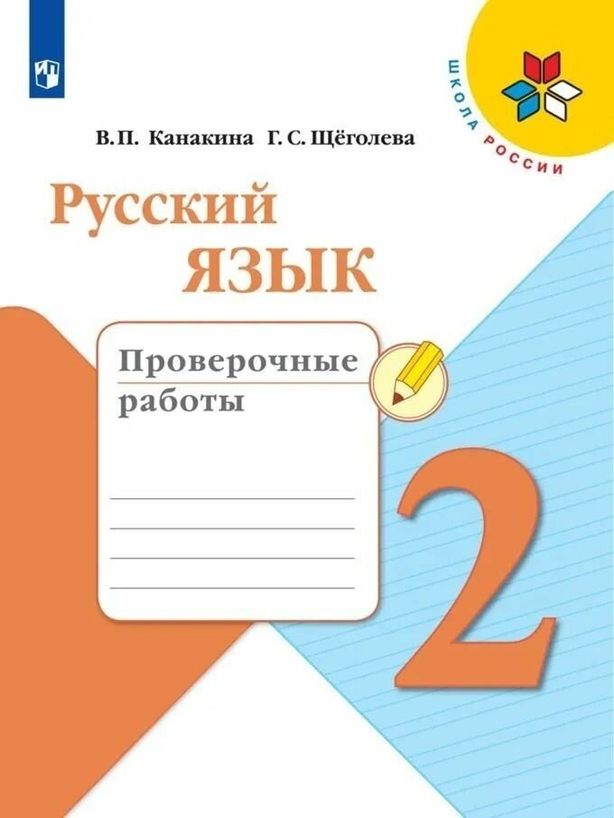 Русский язык 2 класс. Проверочные работы. УМК "Школа России". ФГОС Канакина Валентина Павловна, Щеголева Галина Сергеевна